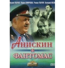 Анискин и Фантомас (1973)