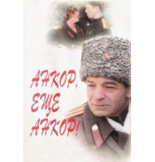 Анкор, еще анкор! (1992)