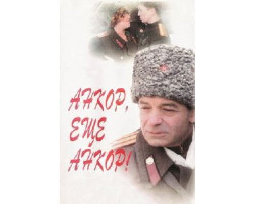Анкор, еще анкор!  (фильм 1992) смотреть онлайн