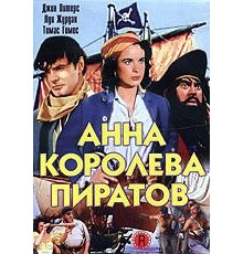 Анна - королева пиратов (1951)