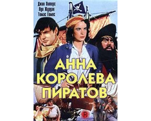 Анна - королева пиратов  (фильм 1951) смотреть онлайн
