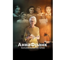 Анна Франк. Параллельные истории (2019)