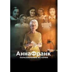 Анна Франк. Параллельные истории (2019)