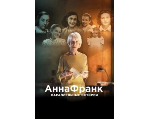 Анна Франк. Параллельные истории  (фильм 2019) смотреть онлайн