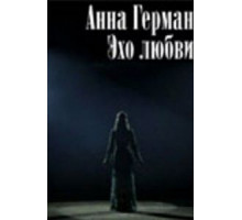 Анна Герман. Эхо любви (2011)