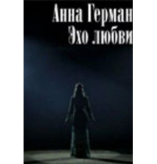 Анна Герман. Эхо любви (2011)