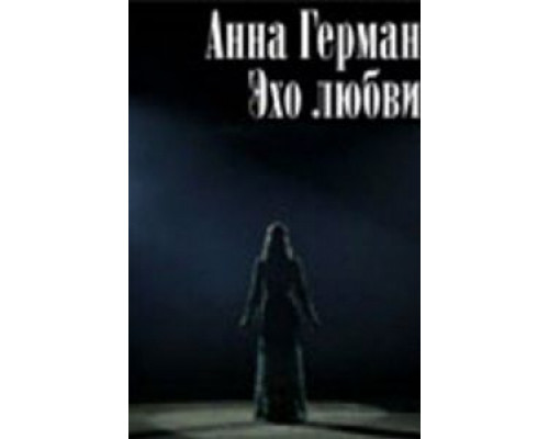 Анна Герман. Эхо любви  (фильм 2011) смотреть онлайн