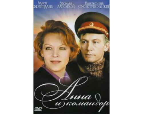 Анна и командор  (фильм 1975) смотреть онлайн