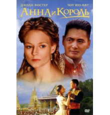Анна и король (1999)