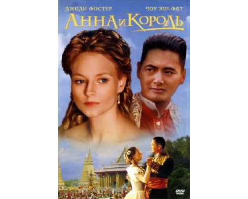 Анна и король  (фильм 1999) смотреть онлайн