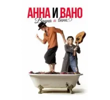 Анна и Вано. Ванна и вино (2023)