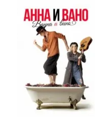 Анна и Вано. Ванна и вино (2023)