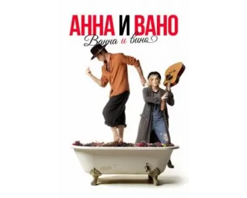 Анна и Вано. Ванна и вино  (фильм 2023) смотреть онлайн