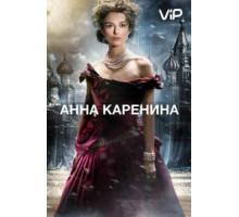 Анна Каренина (2012)