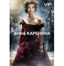 Анна Каренина (2012)