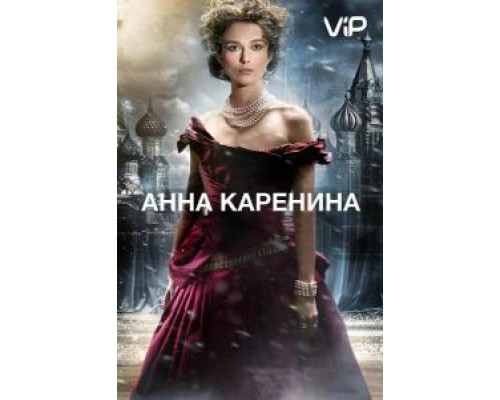 Анна Каренина  (фильм 2012) смотреть онлайн