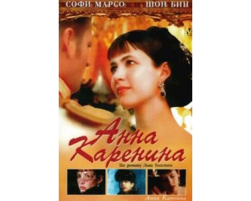 Анна Каренина  (фильм 1997) смотреть онлайн