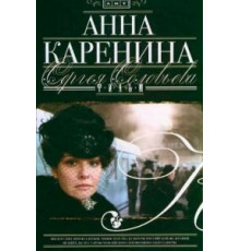 Анна Каренина (2008)