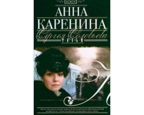 Анна Каренина  (фильм 2008) смотреть онлайн