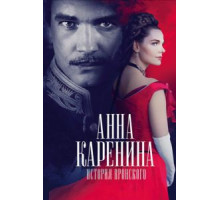 Анна Каренина. История Вронского (2017)