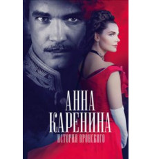 Анна Каренина. История Вронского (2017)