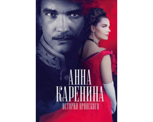 Анна Каренина. История Вронского  (фильм 2017) смотреть онлайн