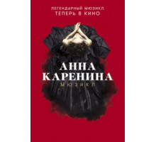 Анна Каренина. Мюзикл (2018)