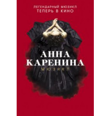 Анна Каренина. Мюзикл (2018)