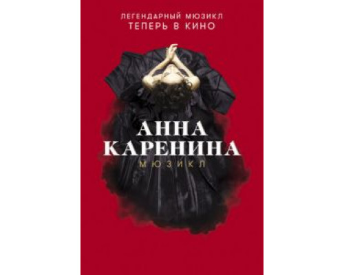 Анна Каренина. Мюзикл  (фильм 2018) смотреть онлайн