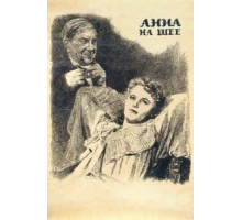 Анна на шее (1954)