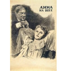 Анна на шее (1954)