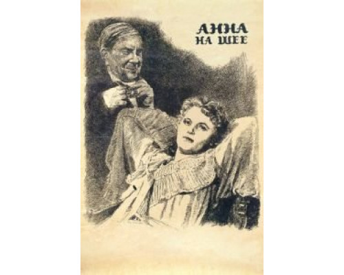 Анна на шее  (фильм 1954) смотреть онлайн