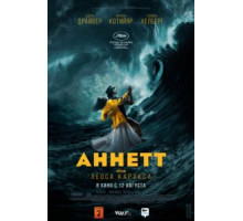 Аннетт (2021)