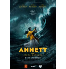 Аннетт (2021)