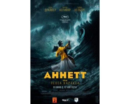 Аннетт  (фильм 2021) смотреть онлайн