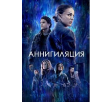 Аннигиляция (2017)