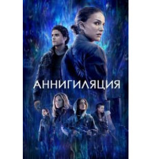 Аннигиляция (2017)