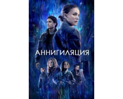 Аннигиляция  (фильм 2017) смотреть онлайн