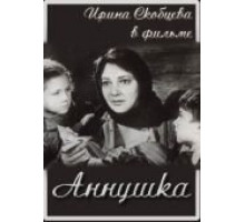 Аннушка (1959)