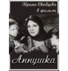 Аннушка (1959)