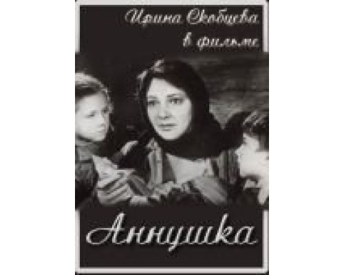 Аннушка  (фильм 1959) смотреть онлайн