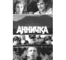 Аннычка (1968)