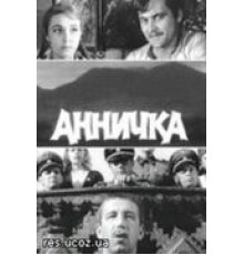 Аннычка (1968)
