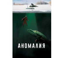 Аномалия (2017)