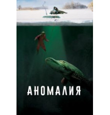Аномалия (2017)