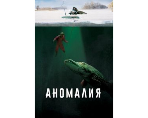 Аномалия  (фильм 2017) смотреть онлайн