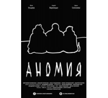 Аномия (2016)