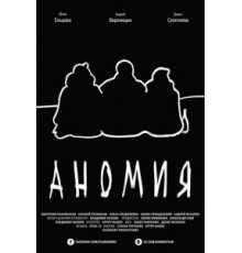 Аномия (2016)