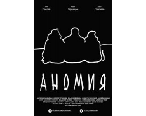 Аномия  (фильм 2016) смотреть онлайн