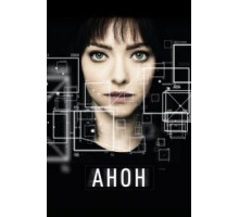 Анон (2017)